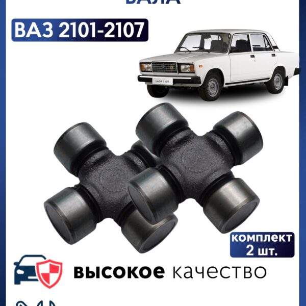 Крестовина карданного вала ВАЗ 2101-2107 - 2 шт