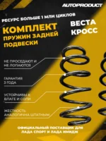 Комплект задних пружин Vesta Cross