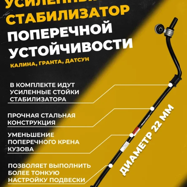 Стабилизатор поперечной устойчивости 22 мм в сборе, с усиленными стойками Калина Гранта Датсун