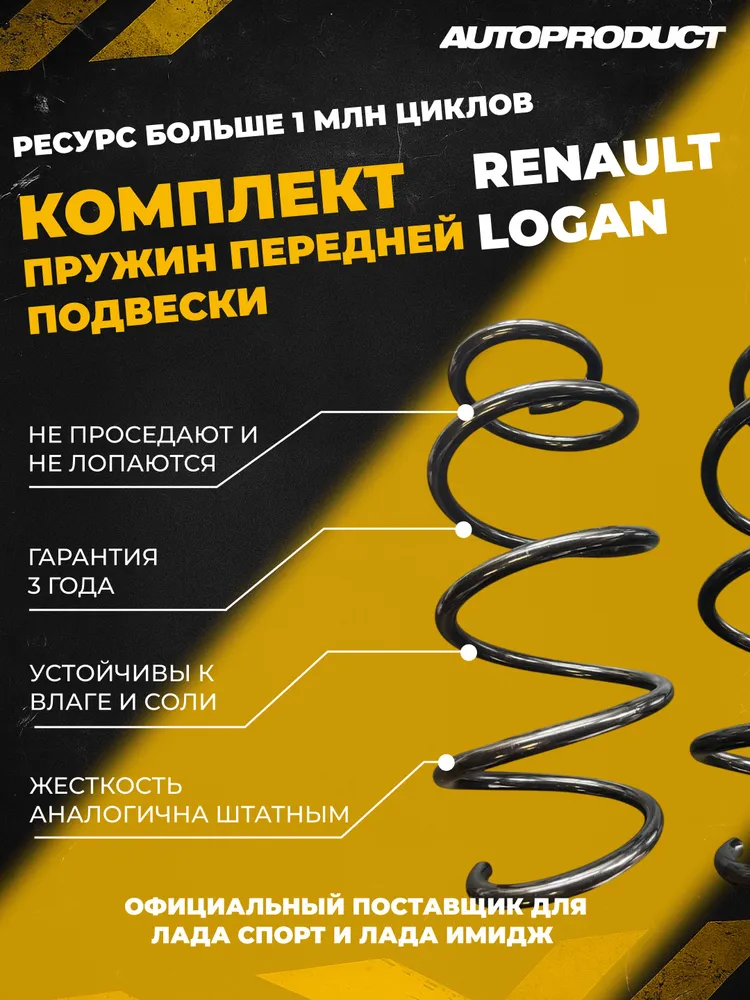 8550396911 Комплект передних пружин RENAULT LOGAN — изображение 1