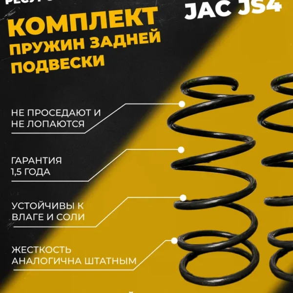 Комплект задних пружин JAC JS4